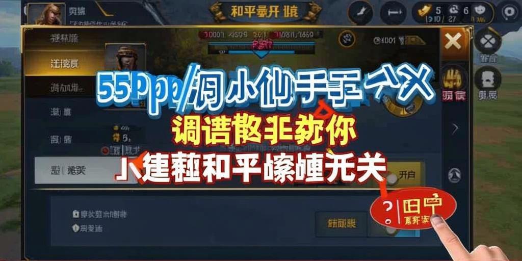 和平【涂山红红】辅助轻便直装工具，重现丝滑畅快体验
