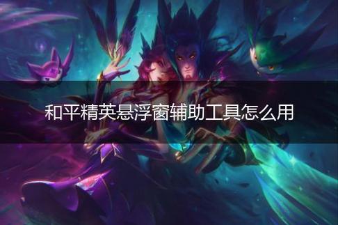 和平精英《火锅》辅助